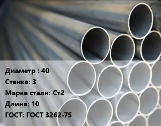 Труба водогазопроводная ВГП 40 s=3 Сталь: Ст2 L=10 ГОСТ: ГОСТ 3262-75
